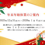 12月と年始営業お知らせ